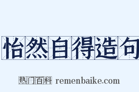 怡然自得造句是什么意思的图片